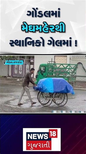 Rajkot Rain | ગોંડલમાં મેઘમહેરથી સ્થાનિકો ગેલમાં ! | Gondal | Gujarat Rain | Monsoon | N18S
