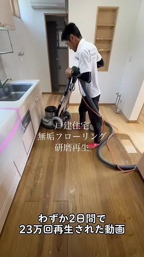 無垢フローリング研磨の魅力
