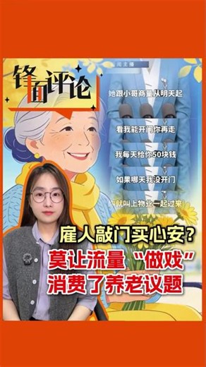 近日，一则“上海83岁老太雇外卖员敲门”的故事刷屏网络。然而，感动之余稍加推敲便不难发现，这是一则无权威信源、无事实支撑的编造内容。它刻意制造亲情缺位与陌生人善意的对立，消费公众同情心，更无视了上海持续完善的养老保障体系。#媒体精选计划 #精选主播说