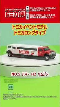 Introducing new products from the Tomica Expo and Plarail Expo! [Golden Week 2026]