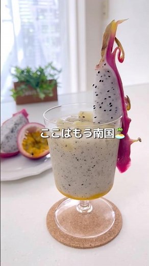 \\ 南国気分 / トロピカルスムージー #簡単レシピ #チョコレートメランコリー #スムージー