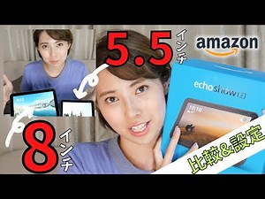 Amazon Echo show！5.5インチと8インチの比較&設定&通話編