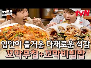 따뜻한 밥이 자동으로 생각나는 꼬막무침! 그리고 참기름 넣은 꼬막 비빔밥까지 | 수미네반찬