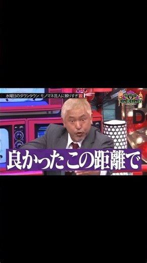 【水曜日のダウンタウン】良かったこの距離で【松本等しい】#shorts #水曜日のダウンタウン #水ダウ #temu #松本人志 #ダウンタウン #ダウソダウソ #デコピン浜ちゃん #モノマネ #芸人