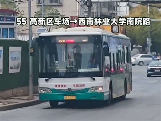 昆明公交集团55路（高新区车场-西南林业大学南院路）全程前方视角展望（昆明公交POV-130）