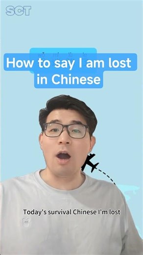 Survival Chinese｜“我迷路了”｜“I’m Lost” #learnchinese #mandarin