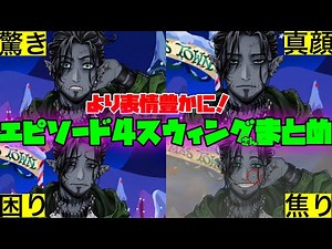 【ツイステ】より表情豊かに！スウィングさんエピソード4活躍シーンまとめ【ツイステッドワンダーランド】 【Twisted-Wonderland】