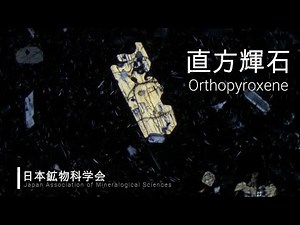 【教材用短編】直方輝石【偏光顕微鏡】