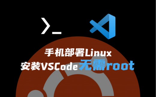 手机部署Linux安装VSCode无需root，8分钟教会你有手就行系列