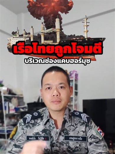 เรือไทยถูกโจมตีที่ช่องแคบฮอร์มูซ