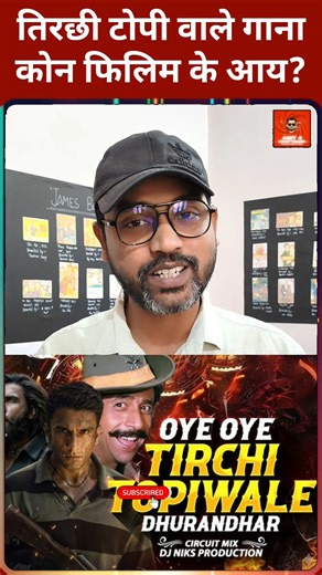 तिरछी टोपी वाले गाना कोन फिलिम के आय | Tirachhi Topi Wale Song #cgshorts #dhurandhar2 #cgtrending