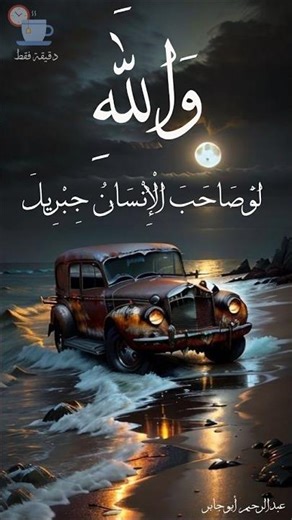 والله لو صاحب الإنسان جبريلا .. كلمات غاية في الروعة
