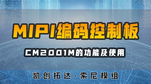 编码控制板CM2001M功能及使用介绍