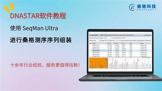 DNASTAR软件中文教程- 使用 SeqMan Ultra 进行桑格测序序列组装