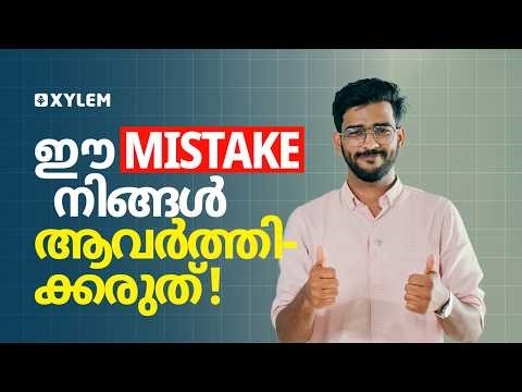 ഈ Mistake നിങ്ങൾ ആവർത്തിക്കരുത്! | Xylem SSLC