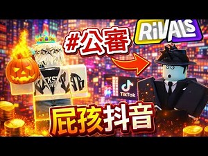 [競爭者］WTH?!又是挑釁*水桶 阿東* #roblox #rivals ‪@Bucket123‬ ‪@RDXY0827‬