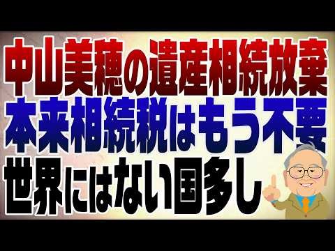 Episode 1485: Miho Nakayama renounces her 2 billion yen inheritance; inheritance tax is abnormall...
