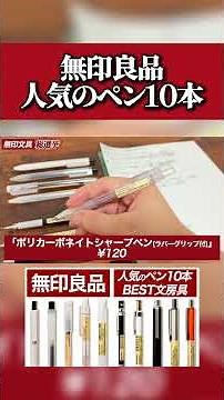 10 Popular Pens from Muji