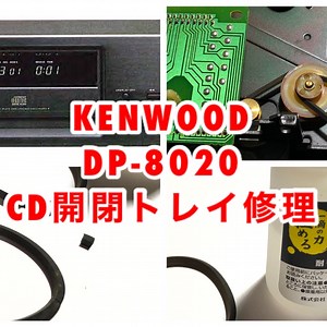 ◼️CD開閉トレイ修理（DP-8020）
