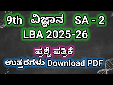 9th Science sa 2 2026 exam question paper with answers. 9ನೇ ತರಗತಿ ವಿಜ್ಞಾನ sa2