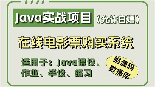 Java项目】手把手教你写一个基于Java web的在线电影票购买系统（源码 数据库）_毕设设计_Java实战项目_Java毕设