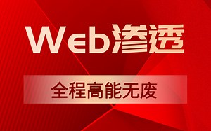 Web渗透与防护视频教程，全程高能无废话