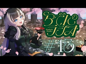 【#らでんのラジオ】第十三回目らでんのラジオ！三度目の正直（後半スパチャ読み）【儒烏風亭らでん #ReGLOSS 】