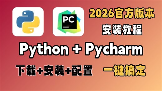 【2026官方版】超详细Python安装 PyCharm使用激活教程，一键安装，保姆式教学，附安装包 使用手册，Python怎么安装？