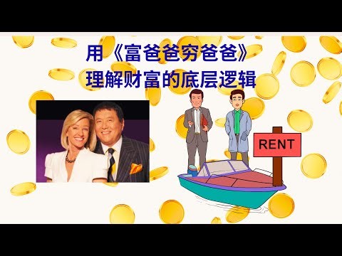 10分钟讲透《富爸爸穷爸爸》：富人买资产，穷人买负债的真相
