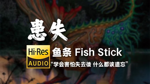 【Hi-Res】鱼条Fish Stick“患失”