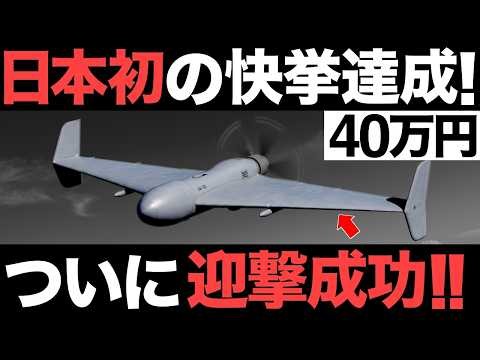 【超朗報】日本が共同開発した「迎撃ドローン」がとんでもないことに！【40万円】【海外の反応】