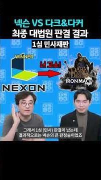 넥슨vs다크앤다커 긴빠이 분쟁! 충격의 3심 결과