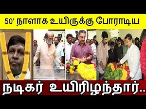 50’ நாளாக உயிருக்கு போராடிய நடிகர் உயிரிழந்தார்..