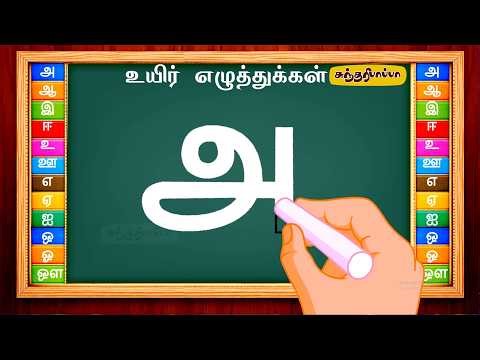 Tamil Uyir Ezhuthukal | தமிழ் உயிர் எழுத்துக்கள் | Tamil Alphabets Writing Practice for Kids