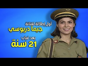 هل تتذكرون أمل أبنة غوار إطلالتها بعد 21 عاماً سيصدمكم جيما دريوسي