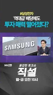 [Straight Talk] Has Samsung Electronics Lost Its Investment Appeal Despite Record Dividends? #Lee...
