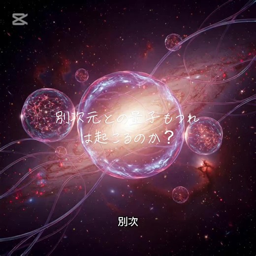 マルチバースにおける別次元への量子もつれは起こり得るのか？ #量子もつれ #量子力学 #マルチバース