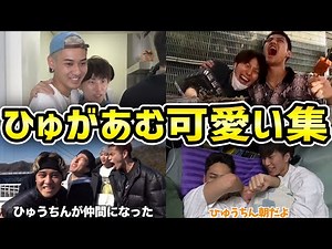 コムドットひゅうがあむぎり可愛い集