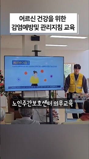 노인주간보호센터 감염예방교육: 집단 생활하는 곳은 감염의 위험이 높아 청결한 관리가 중요합니다. #집단감염 #감염관리 #주간보호교육 #주간보호프로그램 #만수동 #간석동 #구월동