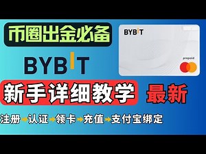 Bybit virtual card registration and use super detailed tutorial, Bybit account opening guide,
