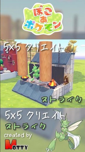 【#ぽこあポケモン】5×5クリエイト「ストライクのいあいぎりがっせん」つくってみた！ #pokopia #shorts