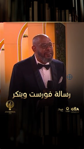 استمتع بالحياة..رسالة النجم العالمي فورست ويتكر على اللافندر كاربت Enjoy life .. Forest Whitaker message on the lavander carpet #JoyAwards #RiyadhSeason #جوي_اووردز #موسم_الرياض