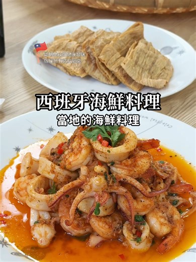 #西班牙海鮮料理 酥脆豆包完美取代法棍，吸飽燻香蒜味橄欖油，包裹Q彈海鮮，口口鮮嫩噴汁，層次鮮明更輕盈。 ☑️食材： 透抽 300g 蝦仁 200g 豆包 4個 蒜末 30g 小顆檸檬 1顆 巴西利 適量 香菜末 適量 橄欖油 3大匙 ☑️調味： 鹽 1/4小匙 米酒 1.5大匙 白胡椒粉 適量 煙燻熱辣椒粉 適量 黑胡椒粒 適量 ✅做法： 1. 透抽、蝦仁加入鹽（1/4小匙）、白胡椒粉、米酒與煙燻熱辣椒粉，醃製5分鐘後，務必吸乾水分。 2. 將豆包以200度氣炸至兩面金黃酥脆（約10-15分鐘），備用。 3. 鍋內加入橄欖油，下透抽與蝦子煎至兩面上色。 4. 放入蒜末炒香，加入黑胡椒粒、巴西利、少許鹽（依口味）及煙燻熱辣椒粉，快速拌勻。 5. 加入香菜，最後擠上檸檬汁即可。 🌟May姐小叮嚀： 1. 海鮮入鍋前充分吸乾水分，能避免煎炒時產生過多水分，保持脆度。 2. 海鮮已醃過，後續炒製時鹽僅需少量，避免過鹹。 3. 豆包氣炸時間依各家設備火力調整。 4. 海鮮炒熟即可，不要過度加熱影響口感。 #May姐健康台味 #低碳料理 #控醣飲食 #低醣 #nosugar #控醣 #lowc