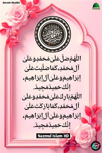 Allahumma salli ala mohammad beautiful recitation. Durud Ibrahim. দরুদে ইব্রাহিম তেলাওয়াত। #quran