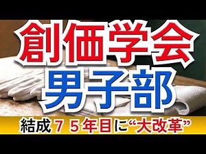 What's happening to the Soka Gakkai men's division? The truth behind the 75th anniversary "major ...