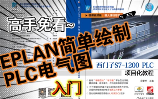 1-9 EPLAN绘制PLC系统电气图入门 《西门子S7-1200 PLC项目化教程》余攀峰主编 机械工业出版社 ISBN：978-7-111-70739-4