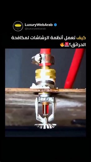 Luxury web Arab 💎 on Instagram‎: "كل رشاش حريق يحمل القدرة على إيقاف الكارثة في ثوان هل تعلم أن الرشاشات لا تتأثر بالدخان؟ بل الحرارة فقط! داخل كل رأس توجد لمبة زجاجية صغيرة مملوءة بسائل يتمدد عند ارتفاع الحرارة - وعندما تنفجر، يتدفق الماء مباشرة على اللهب. نظام ذاتي التشغيل، بدون إلكترونيات وبدون تعقيد ... ومع ذلك، أنقذ ملايين الأرواح ومنع آلاف الحرائق من التحوّل إلى كوارث. والأروع؟ فقط الرشاشات القريبة من النار تعمل، مما يقلل تلف المياه ويحاصر اللهب عند المصدر. هل أعجبك هذا المحتوى؟ تابعنا. ‎