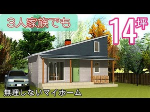 【間取り動画 ㊷】14坪でもロフト付き！憧れの薪ストーブもあるね！#平屋