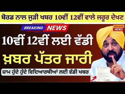ਪੰਜਾਬ 10ਵੀਂ 12ਵੀਂ ਲਈ ਵੱਡੀ ਖ਼ਬਰ। Punjab School Holiday News News | Practical News | 23 ਜਨਵਰੀ ਦੀ ਛੁੱਟੀ