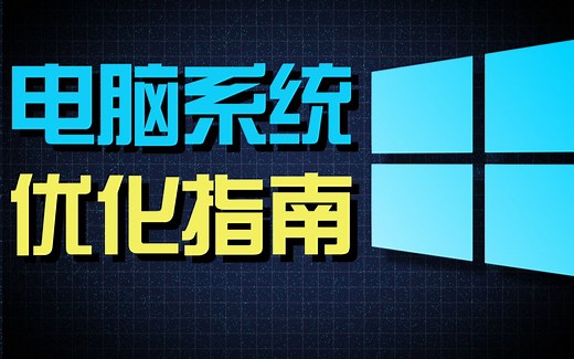 电脑应该怎么优化？全网最全Windows优化指南
